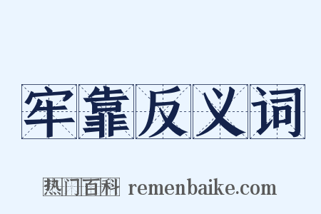 牢靠反义词是什么意思的图片